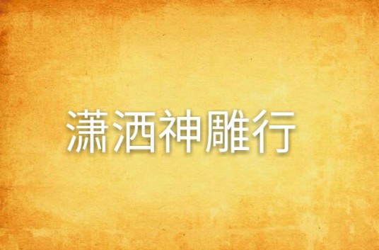 潇洒神雕行