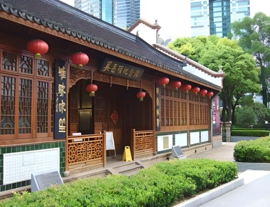吴昌硕纪念馆(上海市浦东新区景区)