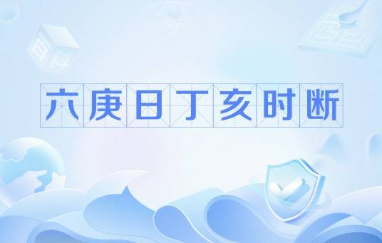 六庚日丁亥时断