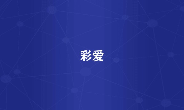 彩爱