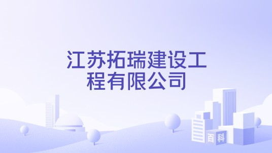 江苏拓瑞建设工程有限公司