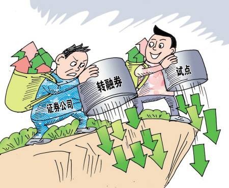 转融券