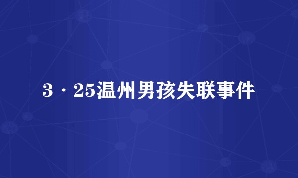3·25温州男孩失联事件