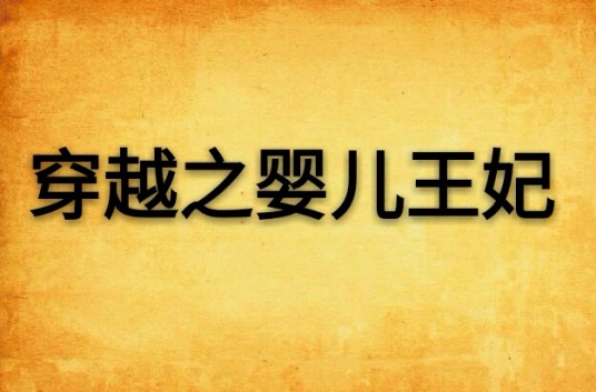 穿越之婴儿王妃