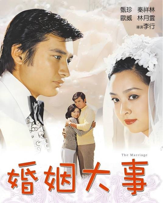 婚姻大事（李行执导的台湾爱情电影）