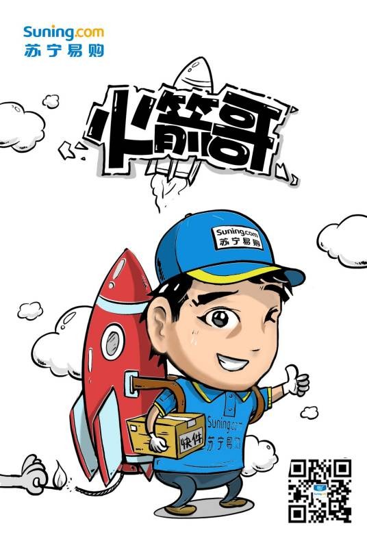 火箭哥（苏宁快递员网络昵称）