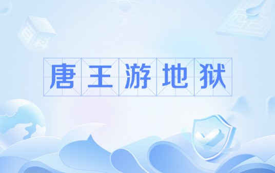 唐王游地狱