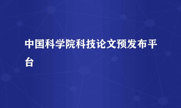中国科学院科技论文预发布平台