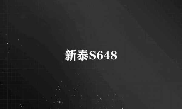 新泰S648