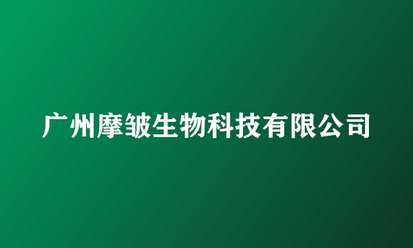 广州摩皱生物科技有限公司
