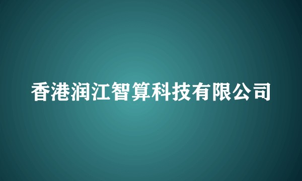 香港润江智算科技有限公司
