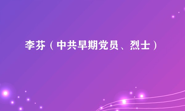 李芬（中共早期党员、烈士）