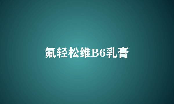 氟轻松维B6乳膏