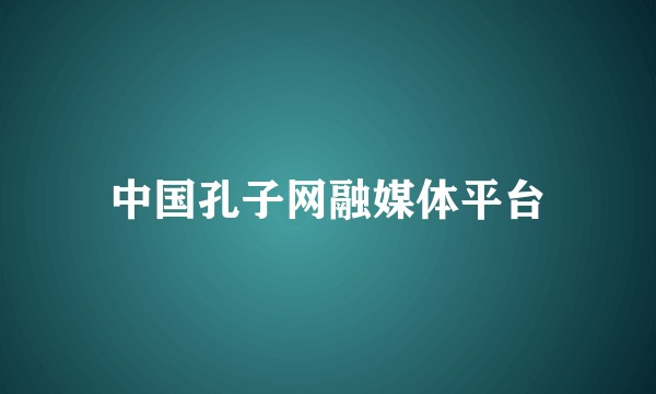 中国孔子网融媒体平台