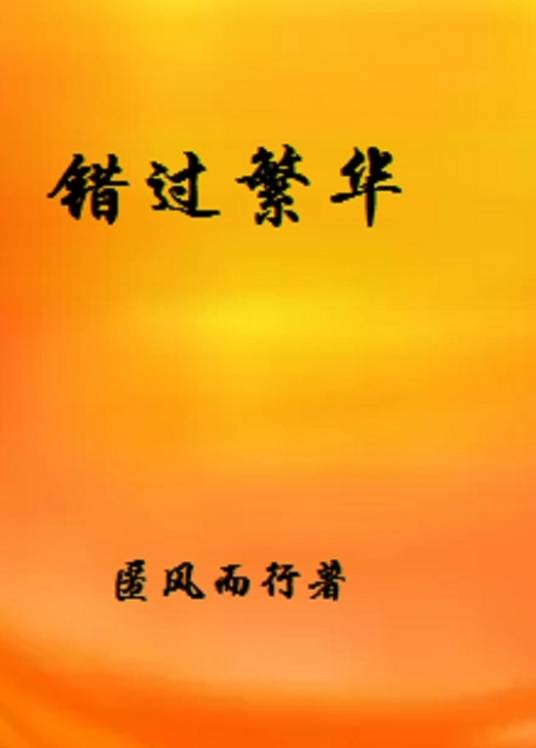 错过繁华