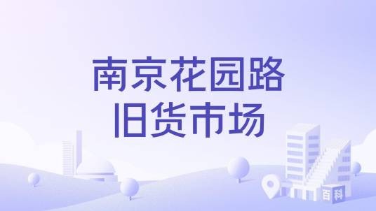 南京花园路旧货市场