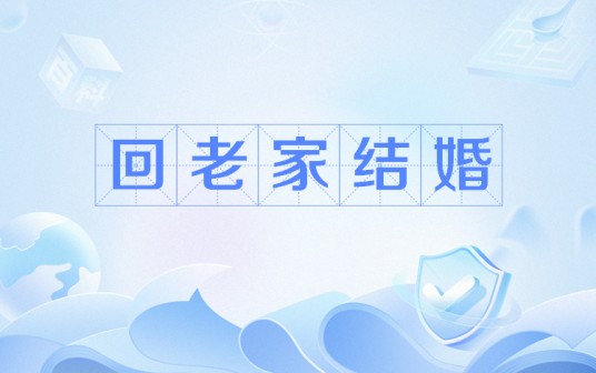 回老家结婚