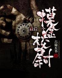 最后一个摸金校尉