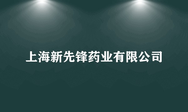 上海新先锋药业有限公司