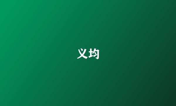 义均