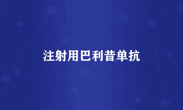 注射用巴利昔单抗