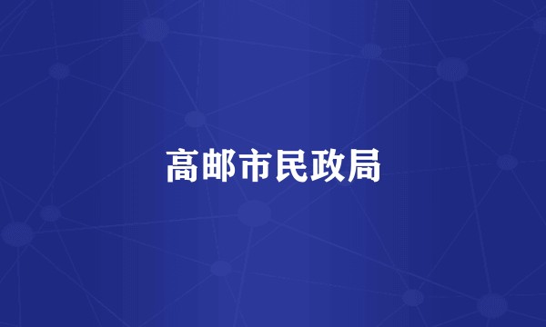 高邮市民政局