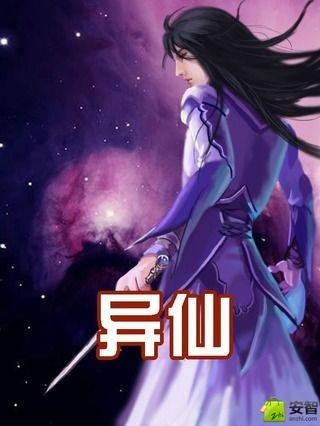 异仙