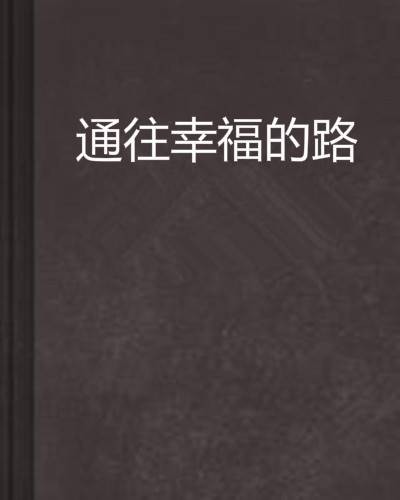 通往幸福的路（小爱天下创作的网络小说）