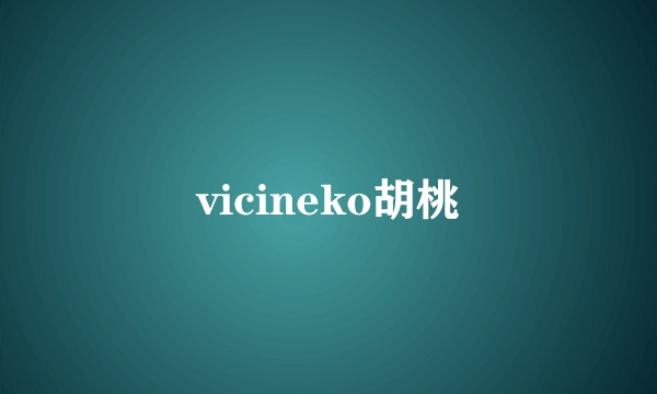 vicineko胡桃