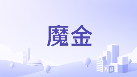 魔金