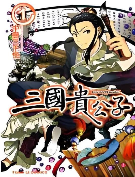 三国贵公子