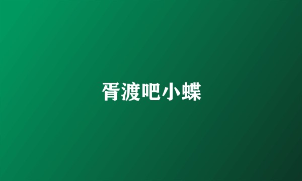 胥渡吧小蝶