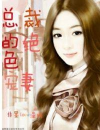 总裁的绝色宠妻