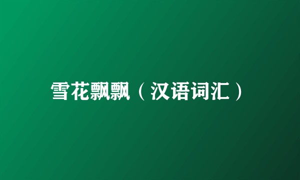 雪花飘飘（汉语词汇）