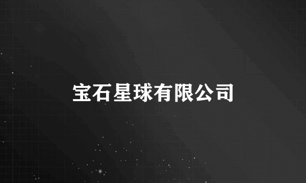 宝石星球有限公司