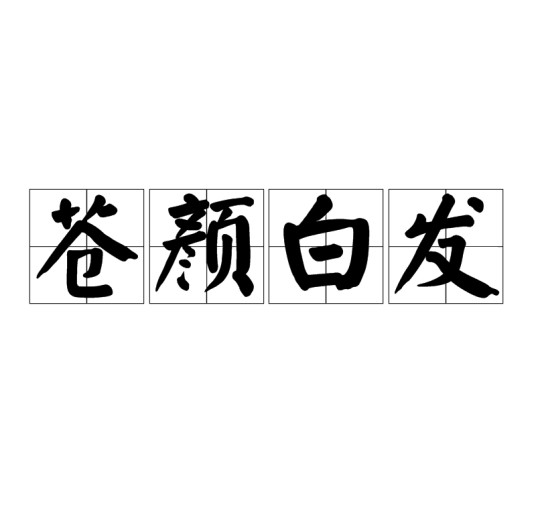苍颜白发