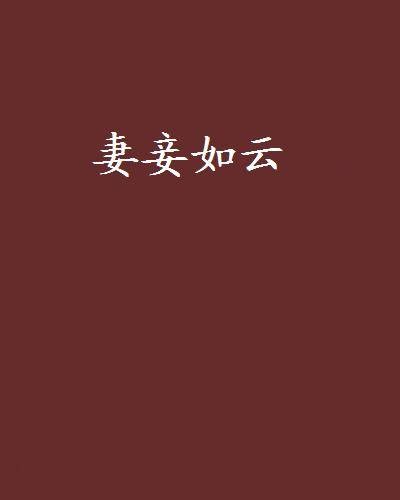 妻妾如云