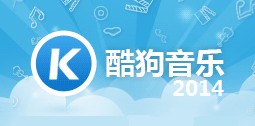 酷狗音乐2014