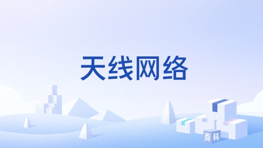 天线网络