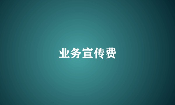 业务宣传费