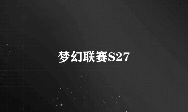 梦幻联赛S27