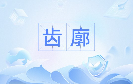 齿廓