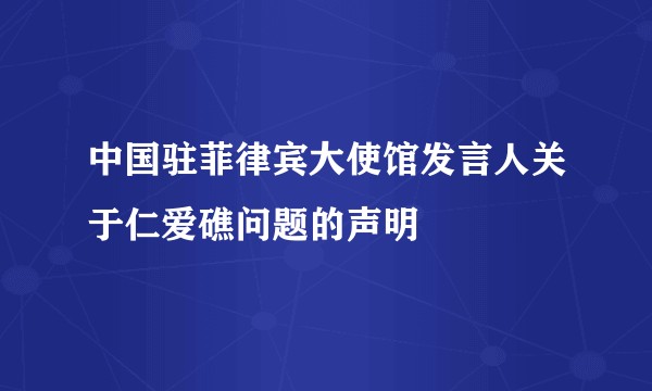 中国驻菲律宾大使馆发言人关于仁爱礁问题的声明