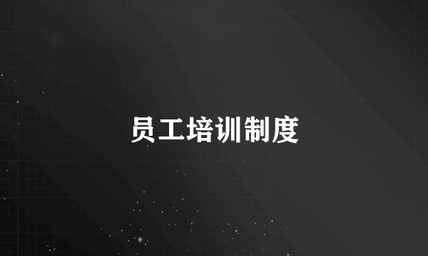员工培训制度
