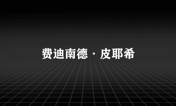 费迪南德·皮耶希