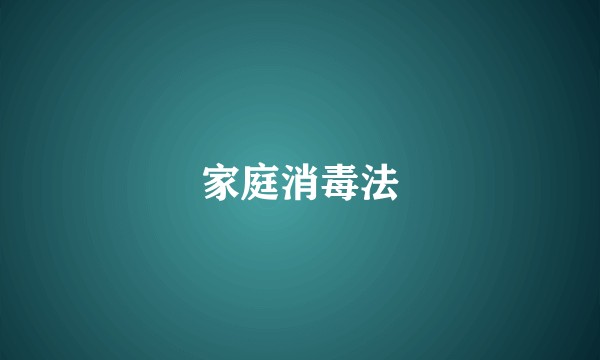 家庭消毒法