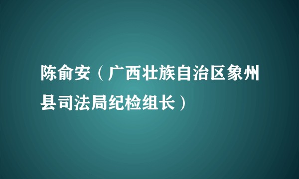陈俞安（广西壮族自治区象州县司法局纪检组长）