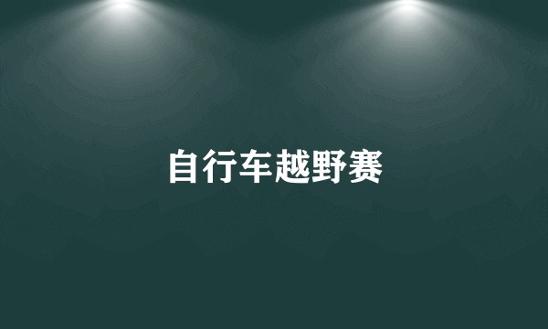 自行车越野赛