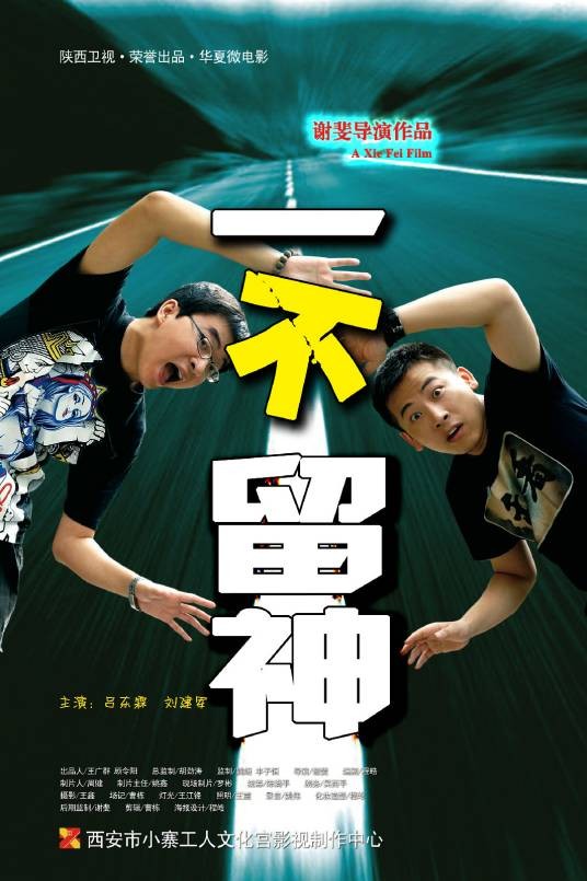 一不留神（2010RH 苗圃主演的电影）