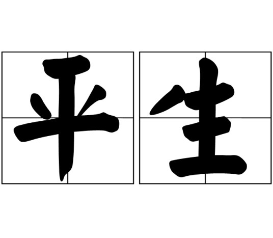 平生（汉语词汇）